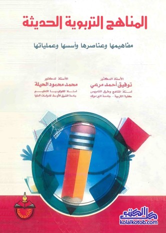 المناهج التربوية الحديثة : مفاهيمها وعناصرها وأسسها وعملياتها